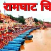 ram-ghat